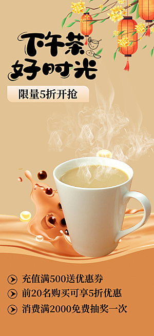 美味奶茶美食促销活动周年庆海报