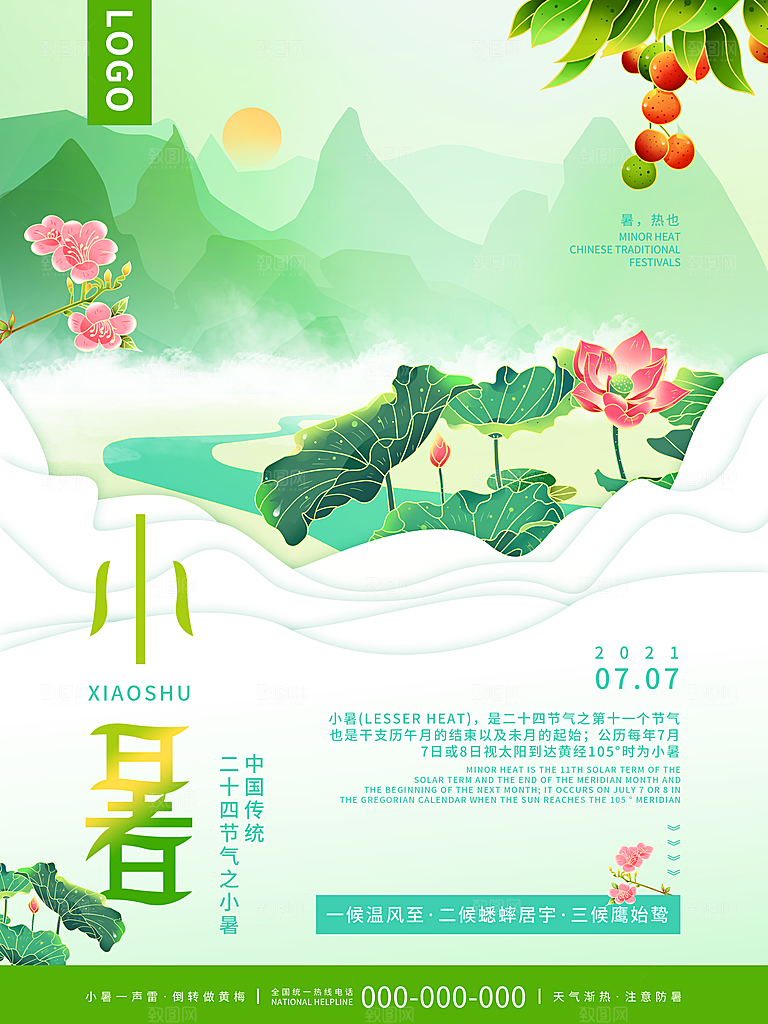 小暑节气简约大气海报