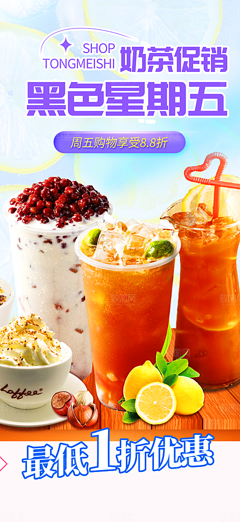 美味奶茶美食促销活动周年庆海报