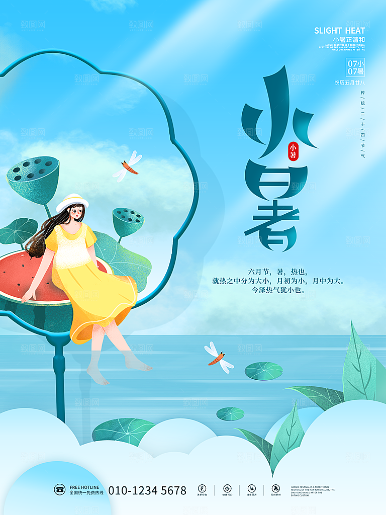 小暑节气简约大气海报