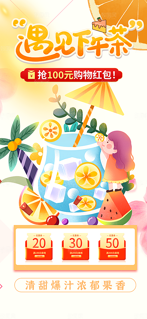夏日奶茶美食促销活动周年庆海报