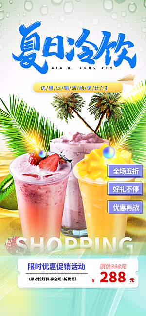 夏日奶茶美食促销活动周年庆海报