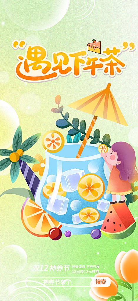 夏日奶茶美食促销活动周年庆海报