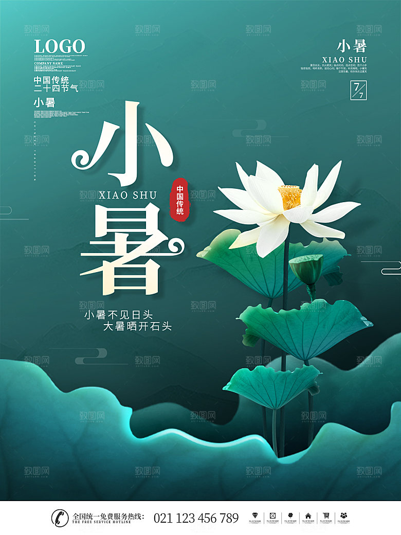 小暑节气简约大气海报
