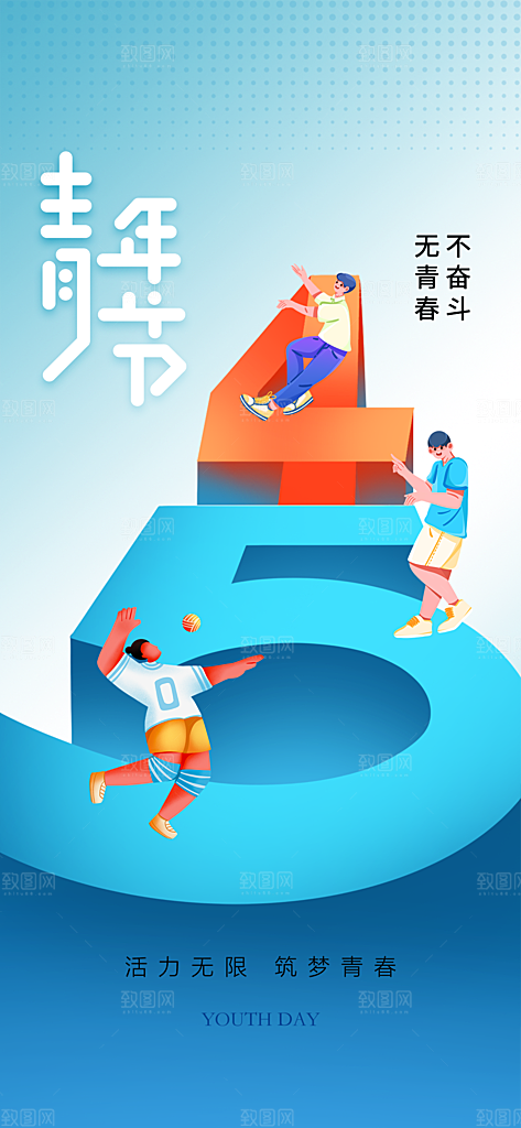 五四青年节节日简约大气海报