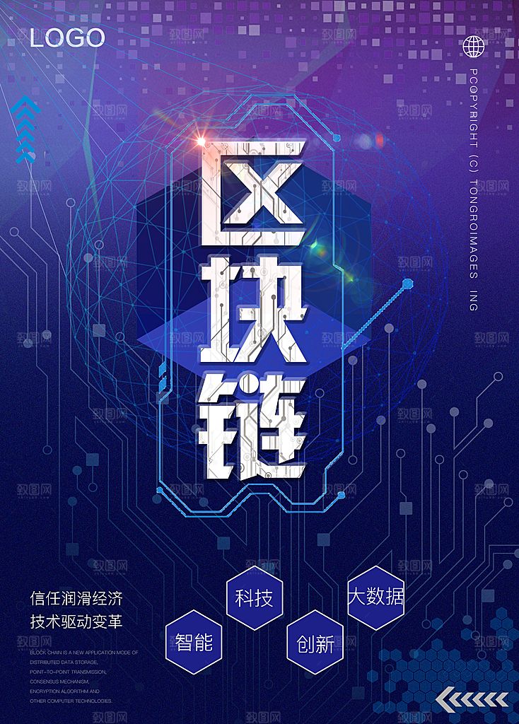 创意蓝色区块链科技海报