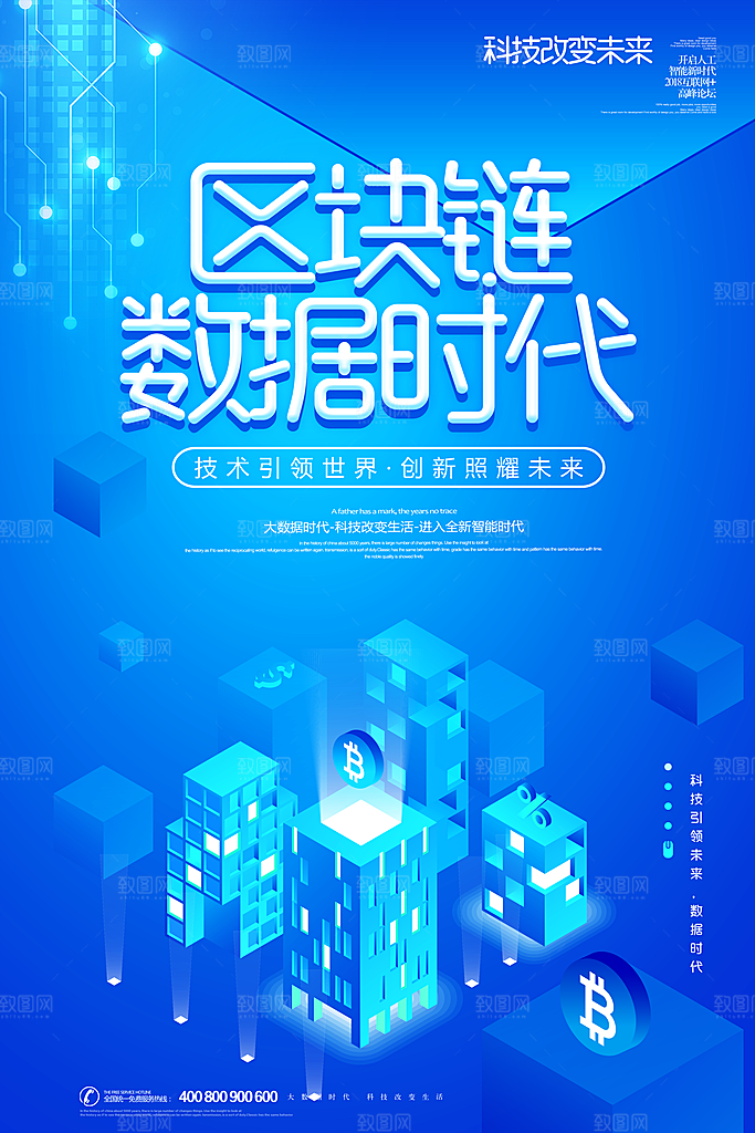 创意蓝色区块链科技海报