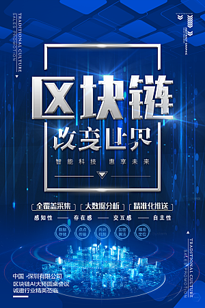 创意蓝色区块链科技海报