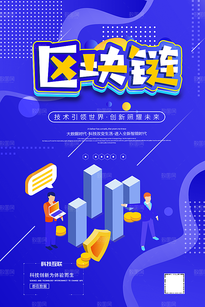 创意蓝色区块链科技海报