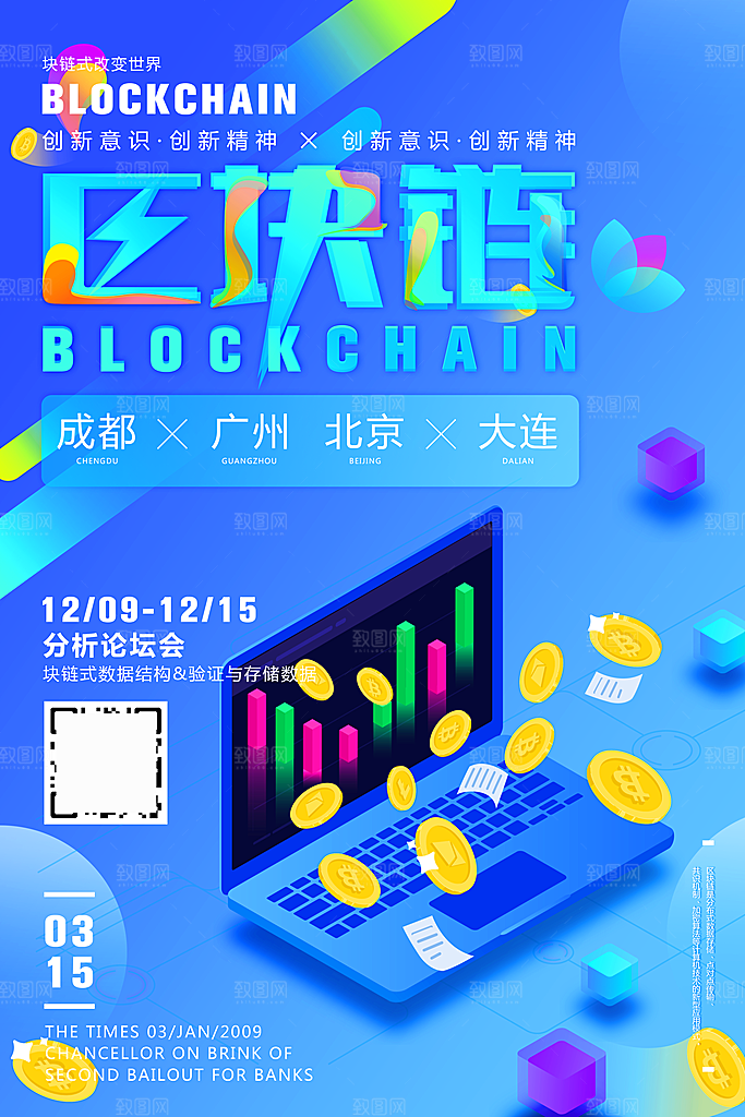 光感透气区块链金融海报