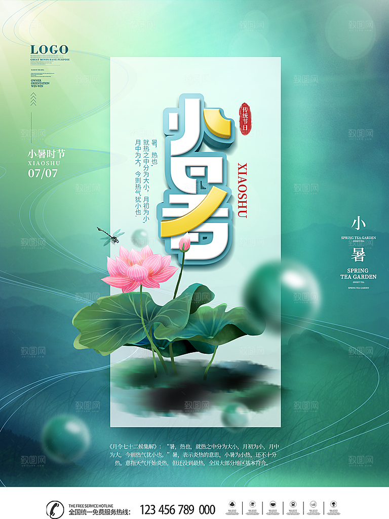 小暑节气简约大气海报