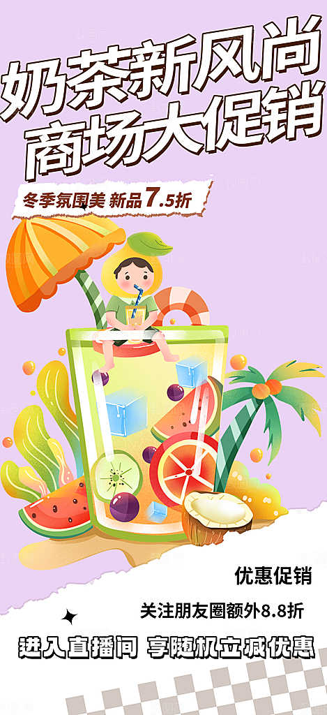 夏日奶茶美食促销活动周年庆海报