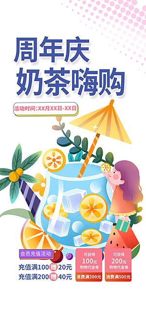 夏日奶茶美食促销活动周年庆海报