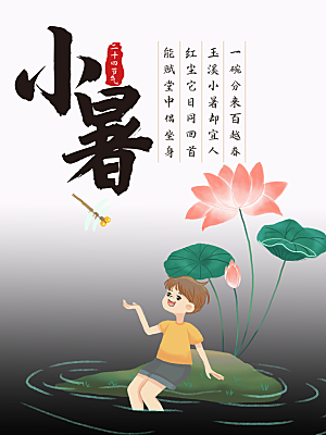 小暑节气简约大气海报