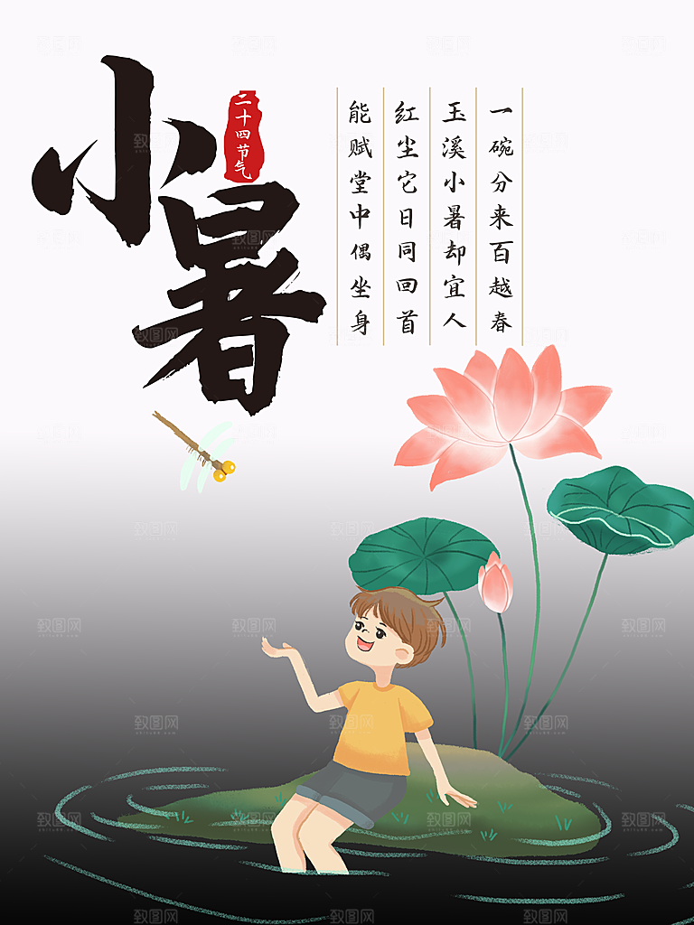 小暑节气简约大气海报