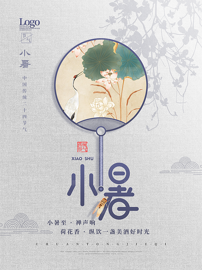 小暑节气简约大气海报