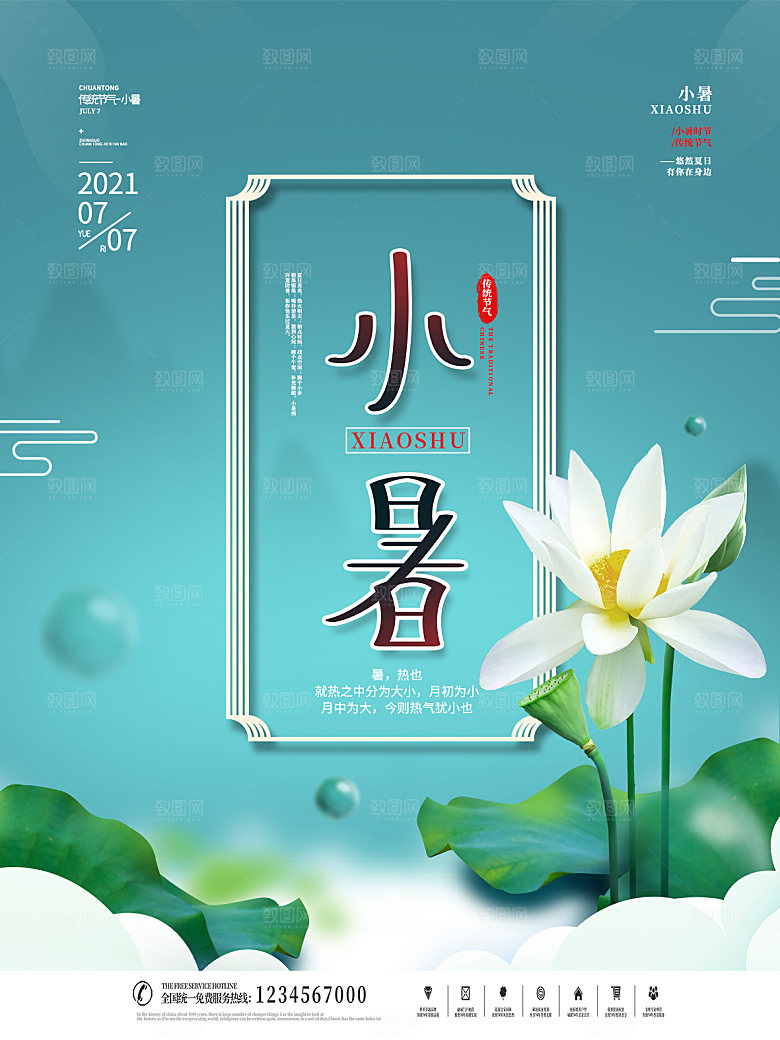 小暑节气简约大气海报