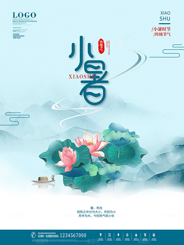 小暑节气简约大气海报
