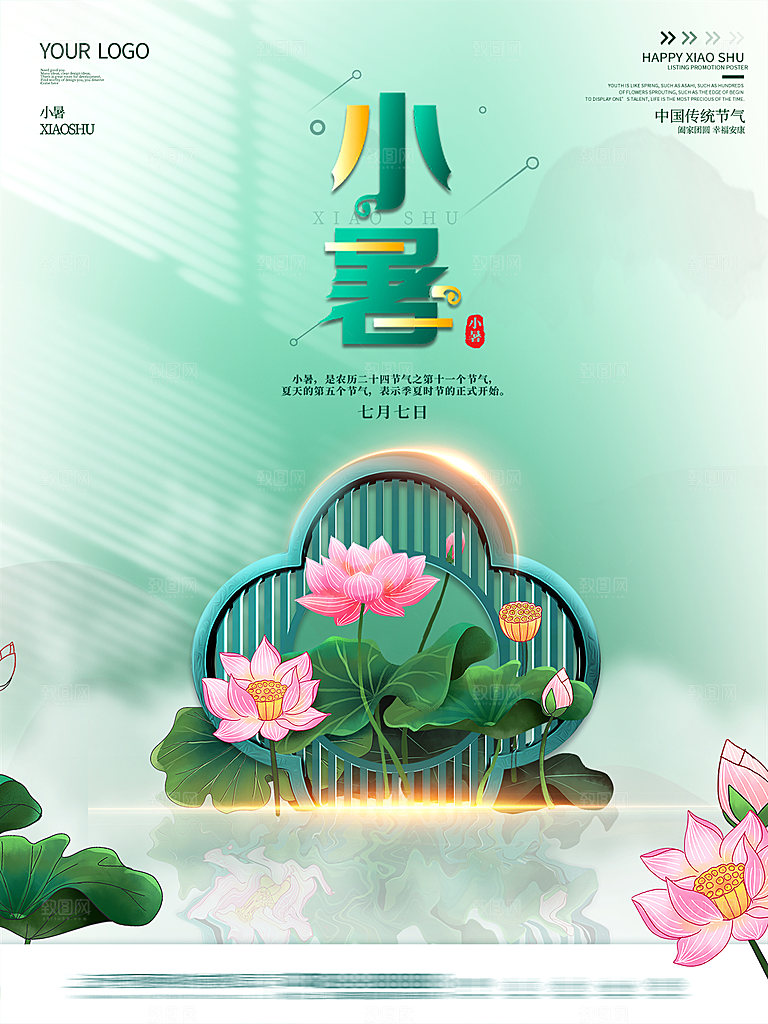 小暑节气简约大气海报
