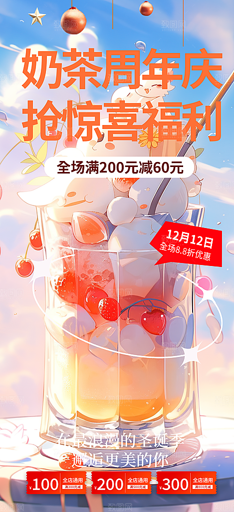 奶茶美食促销活动周年庆海报