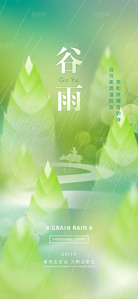 中国传统24节气谷雨手机海报