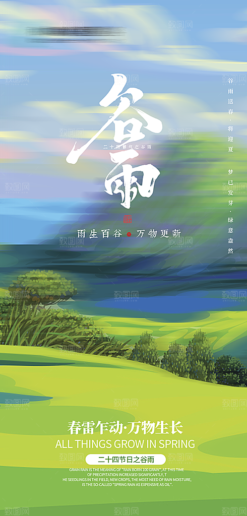 中国传统24节气谷雨手机海报