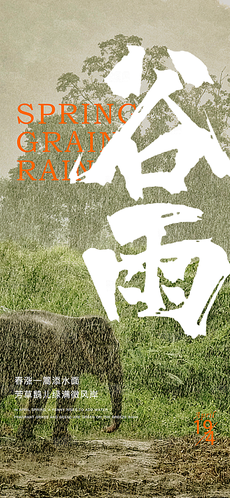 中国传统24节气谷雨手机海报