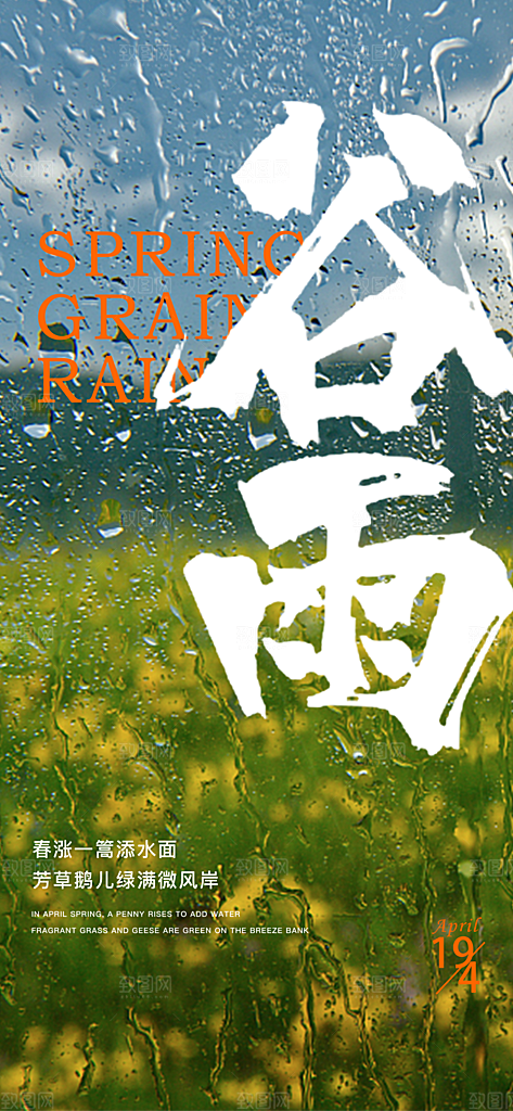 中国传统24节气谷雨手机海报