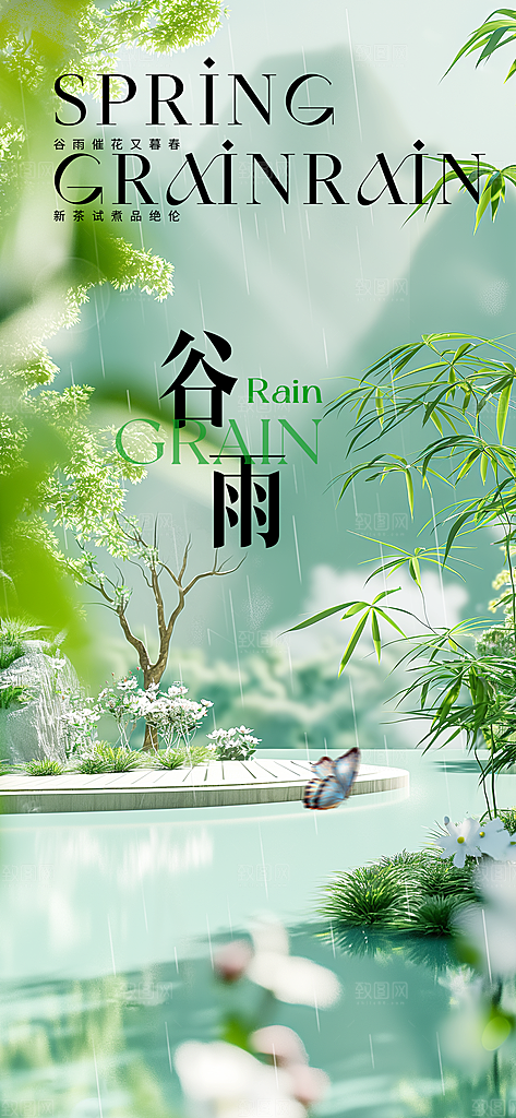 中国传统24节气谷雨手机海报
