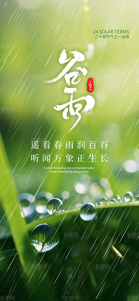 中国传统24节气谷雨手机海报