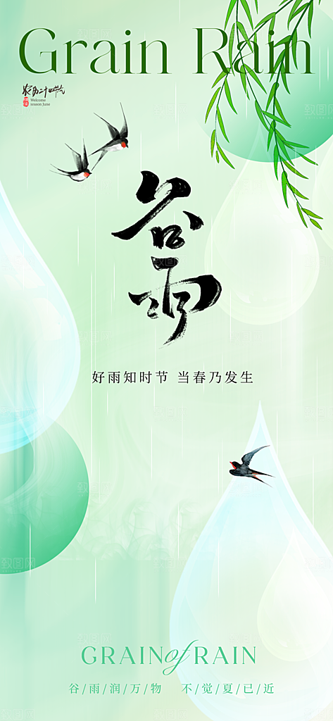 中国传统24节气谷雨手机海报