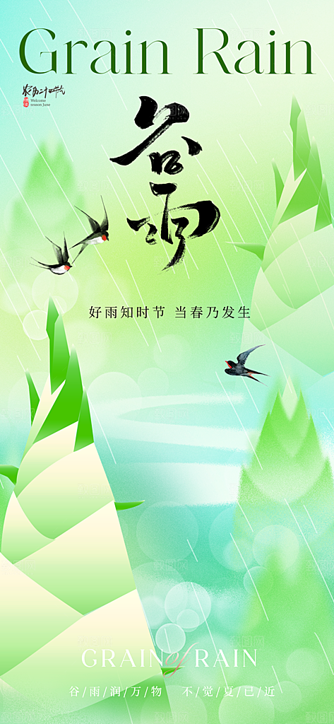 中国传统24节气谷雨手机海报