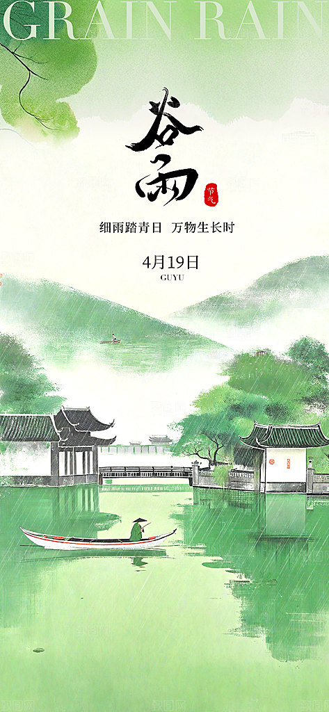 中国传统24节气谷雨手机海报