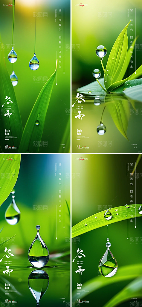 中国传统24节气谷雨手机海报