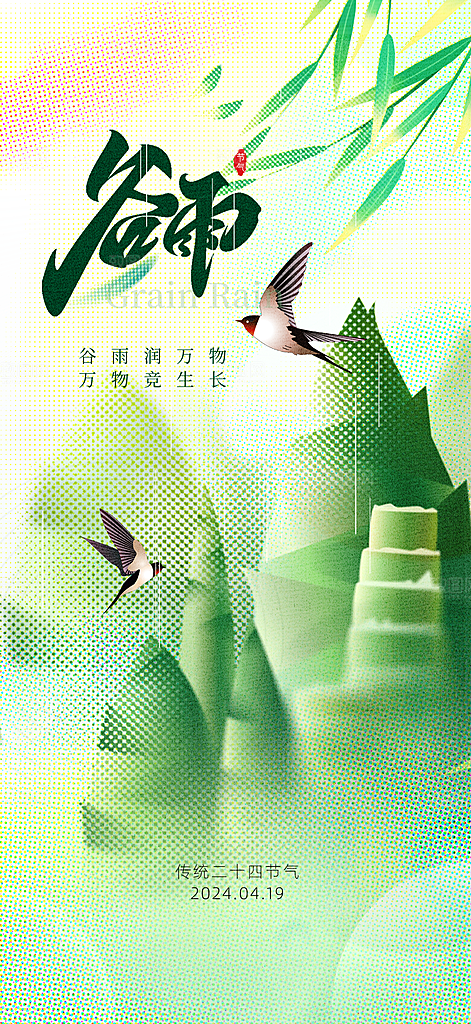 中国传统节气谷雨手机海报