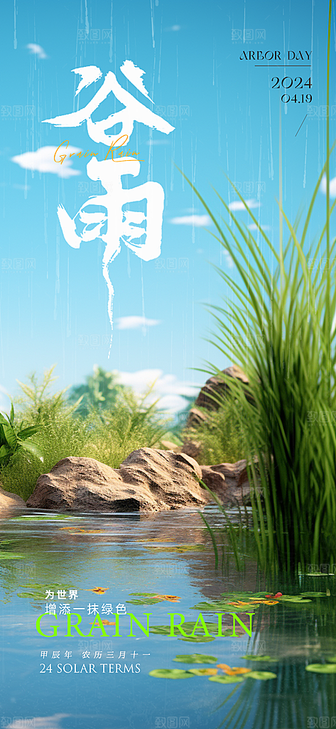 中国传统节气谷雨手机海报