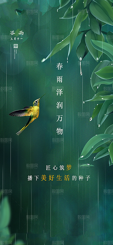 中国传统节气谷雨手机海报