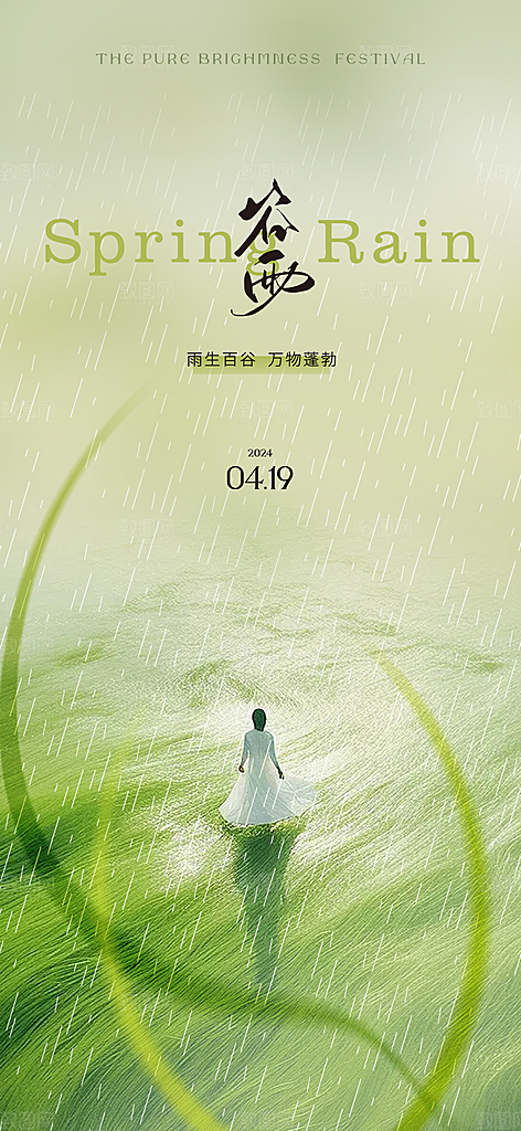 中国传统节气谷雨手机海报