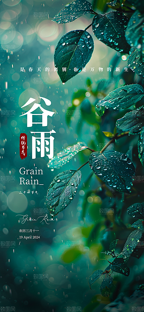 中国传统节气谷雨手机海报
