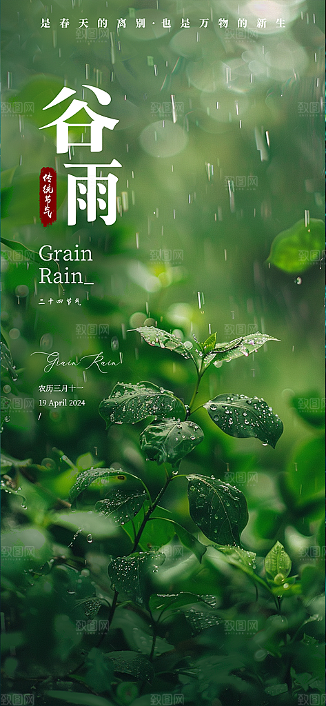 中国传统节气谷雨手机海报