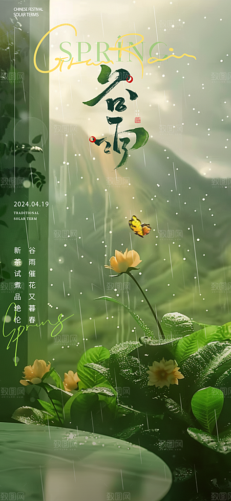 中国传统节气谷雨手机海报