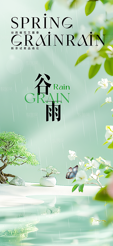 中国传统节气谷雨手机海报