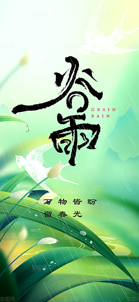 中国传统节气谷雨手机海报