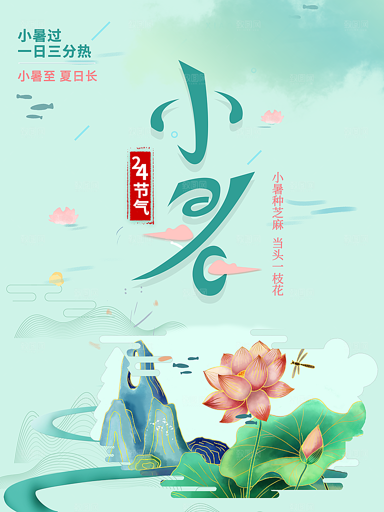 小暑节气简约大气海报