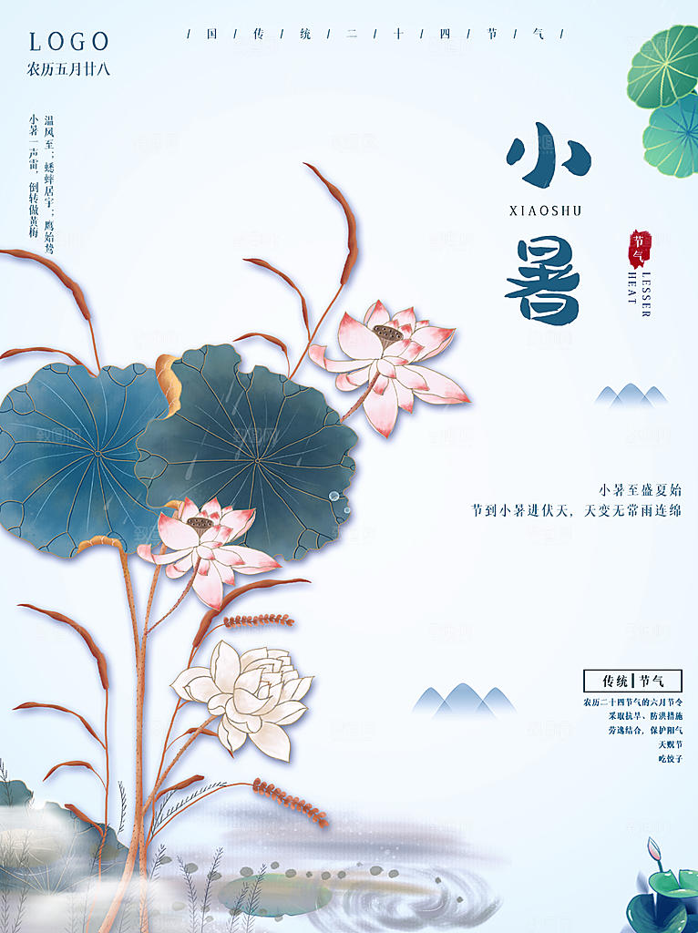 小暑节气简约大气海报