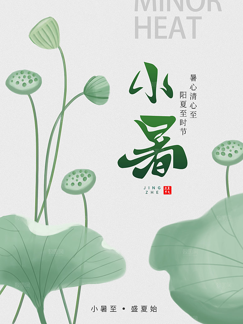 小暑节气简约大气海报