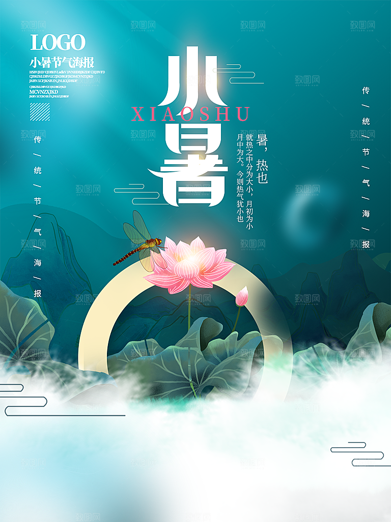 小暑节气简约大气海报