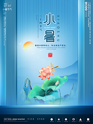 小暑节气简约大气海报
