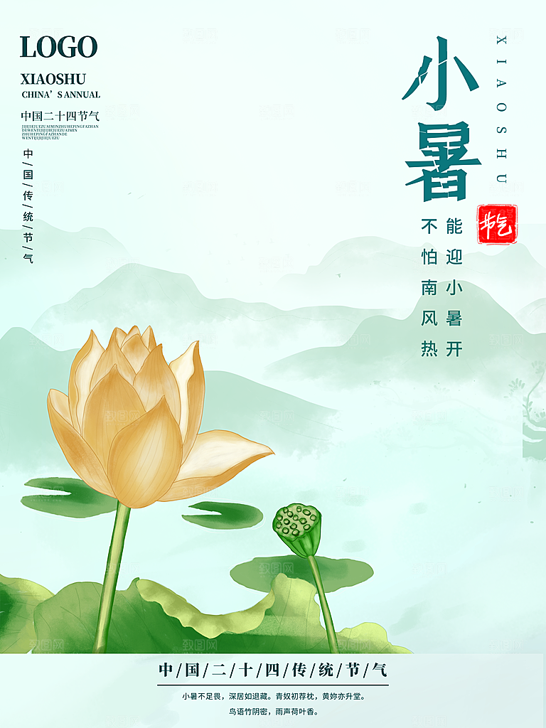 小暑节气简约大气海报