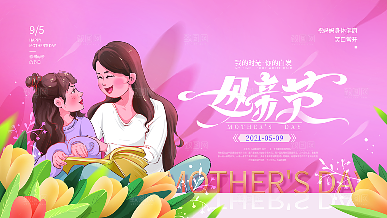 传统节日母亲节宣传海报
